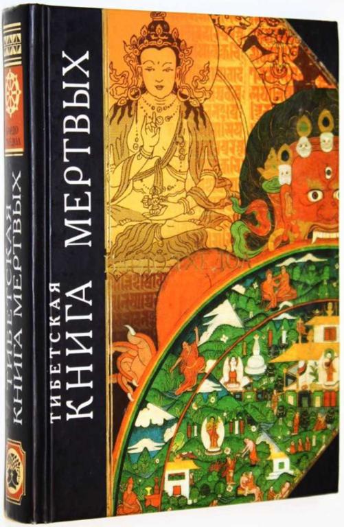 #1813963 Бардо Тхедол Тибетская книга мертвых
