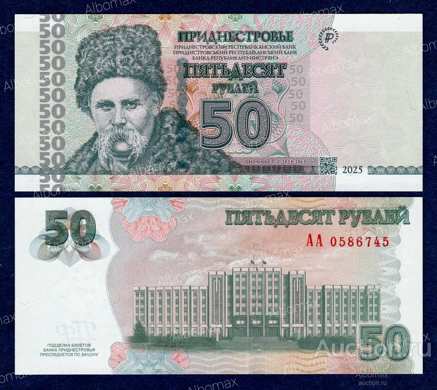Приднестровье 50 рублей 2025 год ПРЕСС (серия АА) UNC