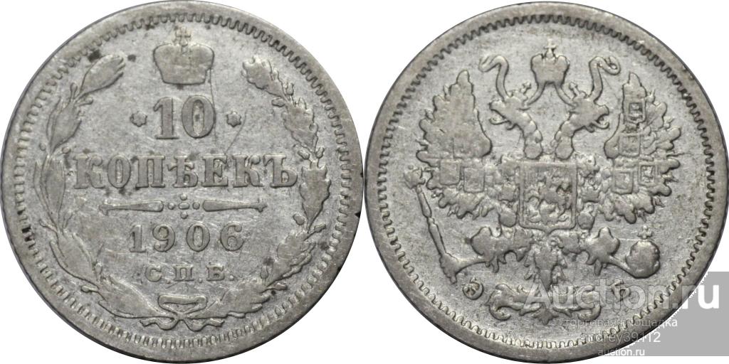 10 копеек 1906 ЭБ (арт 583-3)