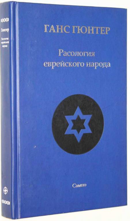 #1813962 Гюнтер Г. Ф. К. Расология еврейского народа