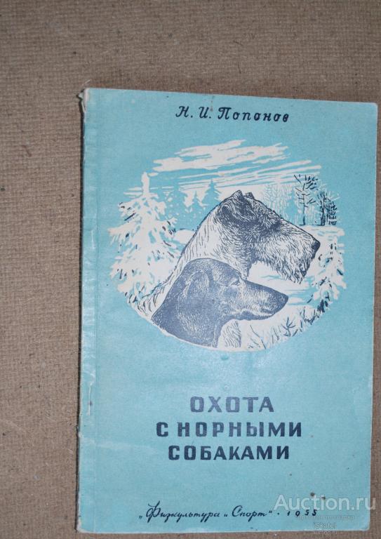 Охота с НОРНЫМИ СОБАКАМИ. Потапов Н. 1955