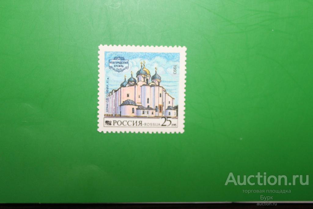 марка Россия 1993 г. Новгородский Кремль