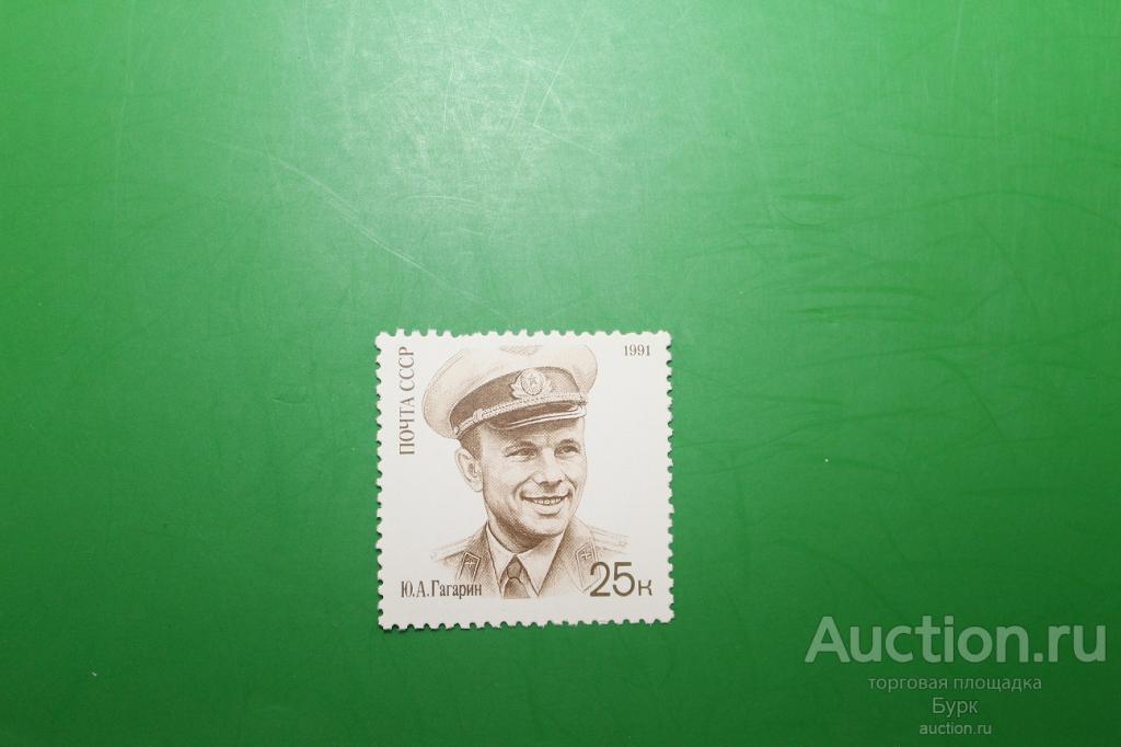 марка СССР 1991 г. Ю.А.Гагарин