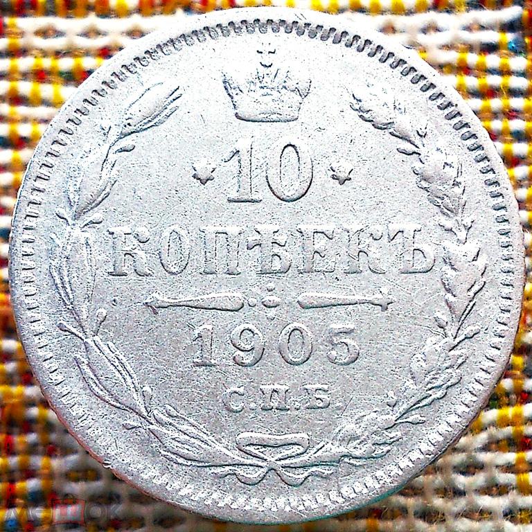 10  КОПЕЕК  1905 г.  СПБ - АР .  ГЕРБЫ .  ХОРОШАЯ .  ОРИГИНАЛ .  № 115
