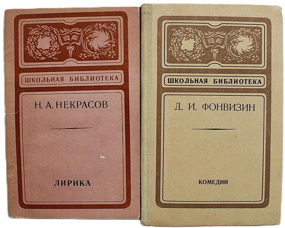 «ШКОЛЬНАЯ БИБЛИОТЕКА»: Н. Некрасов «ЛИРИКА», Д. Фонвизин «КОМЕДИИ» (комплект из 2 книг)