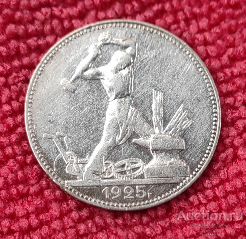 50 копеек (полтинник) 1925 года ПЛ!