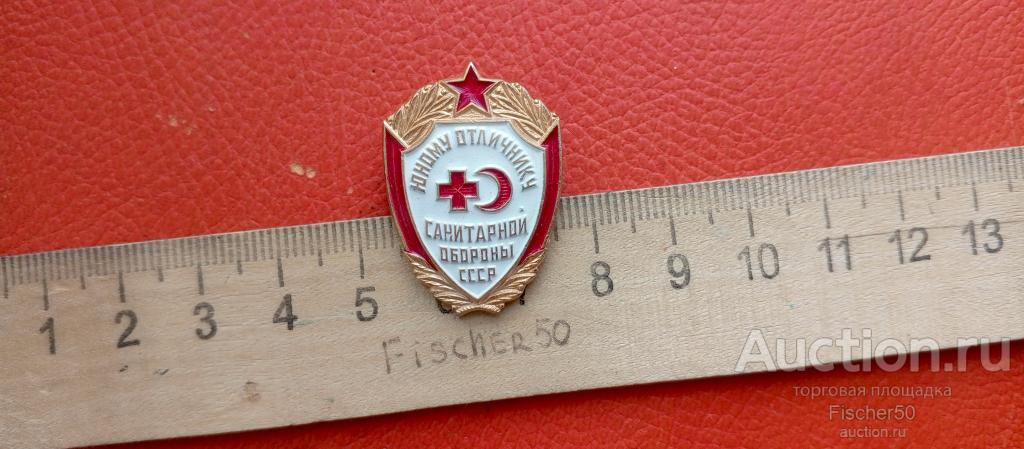 значок Юному отличнику санитарной обороны СССР (106)