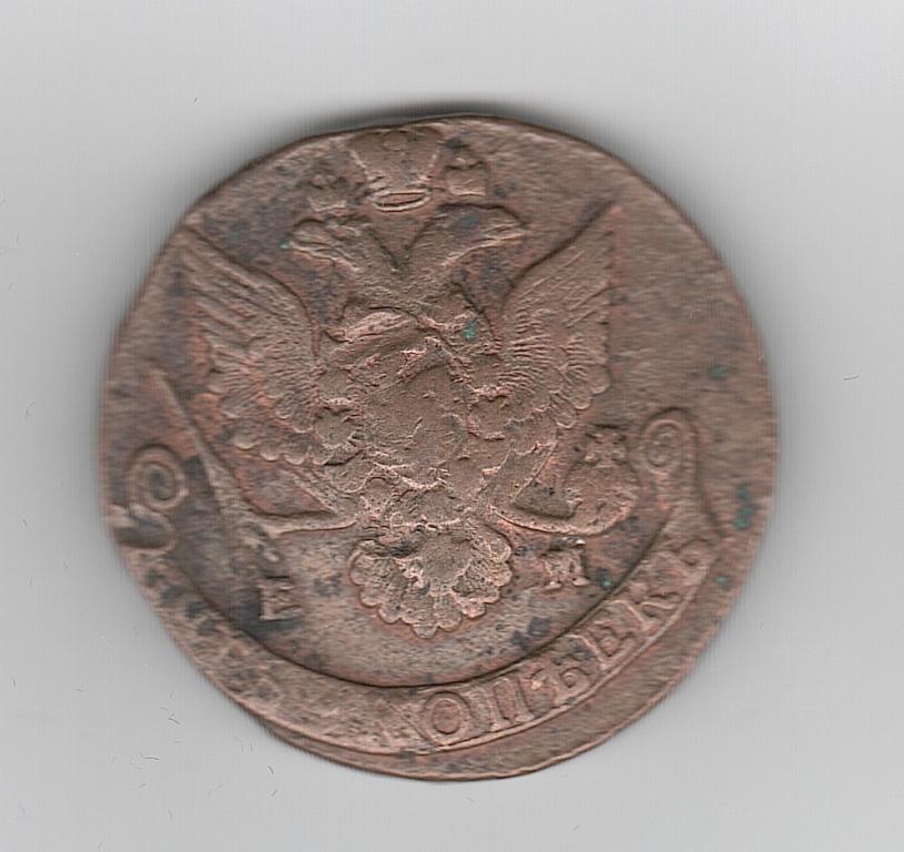 Россия 5 копеек 1786 г. ЕМ медь