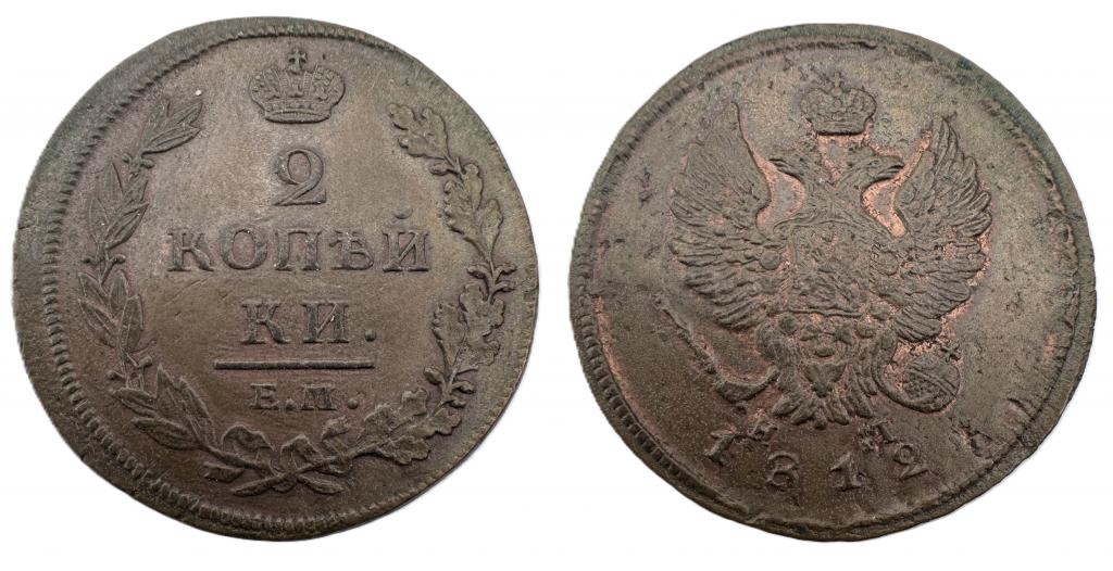 2 КОПЕЙКИ 1812 ЕМ НМ AUNC