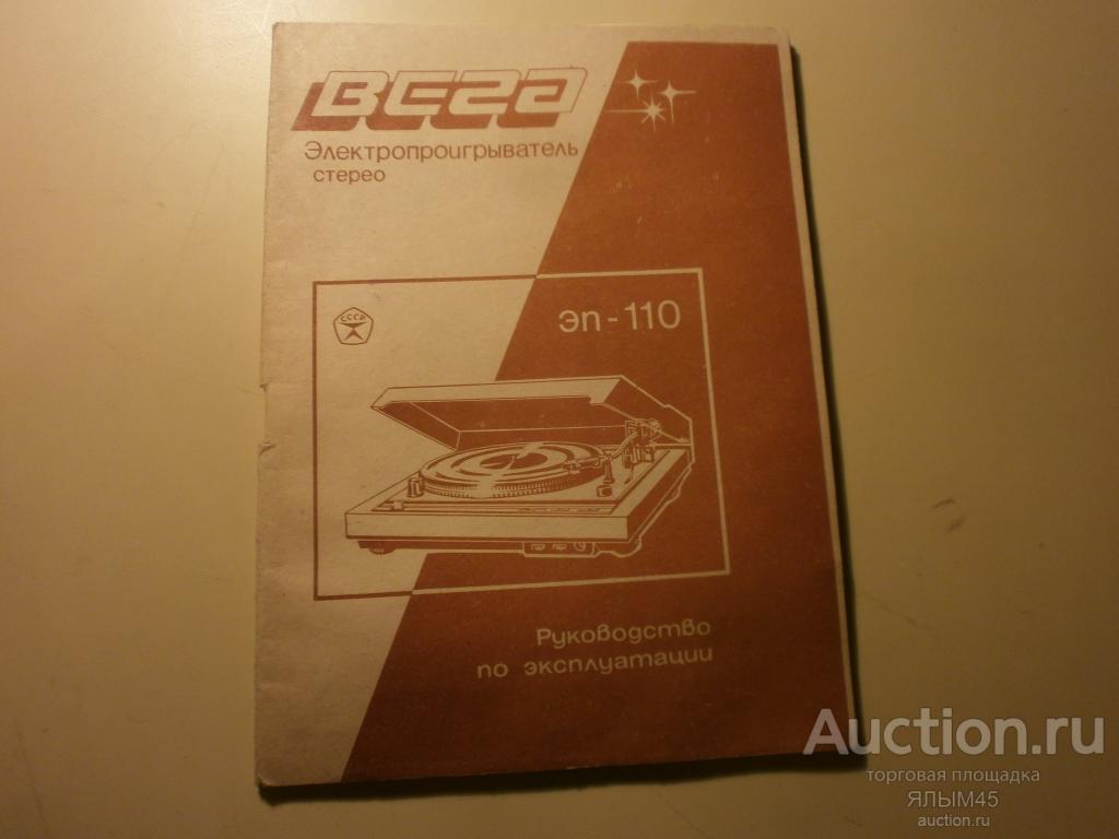 ВЕГА 110 Паспорт (инструкция) + схема. Оригиналы! 1987 год. ( Проигрыватель пластинок)