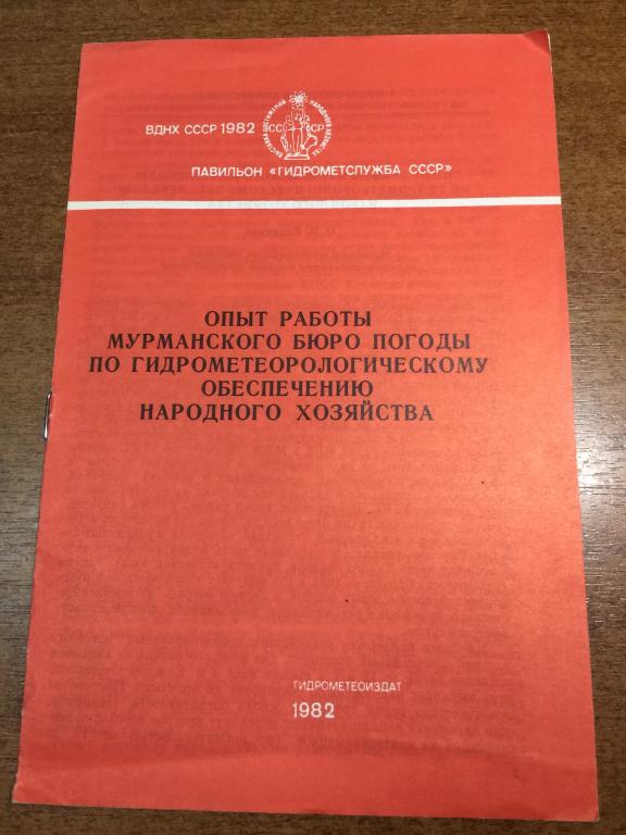 Мурманское бюро погоды. Гидрометеорология. Прогнозы погоды. Мурманск. Погода. ВДНХ. Метеорология. ЮП
