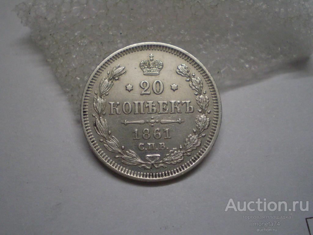 20 копеек 18641 года. Без букв. Отличный сохран.