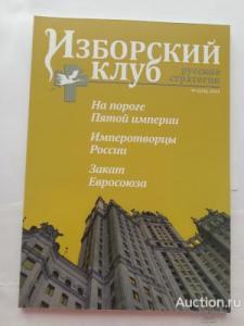 Изборский клуб. Русские стратегии. Журнал. #2(26)2015.
