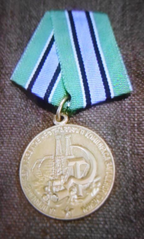 Медаль За Освоение Нефтегазового Комплекса Западной Сибири 1978 г СССР КОПиЯ Редкая Состояние