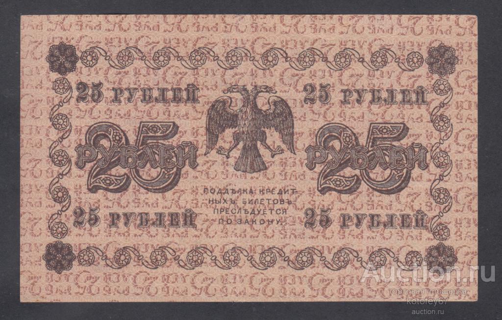 25 рублей 1918 Пятаков Жихарев АА-190 Брак Фон Реверса Перевернут R