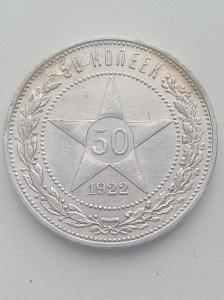 50 копеек 1922г ПЛ (1)