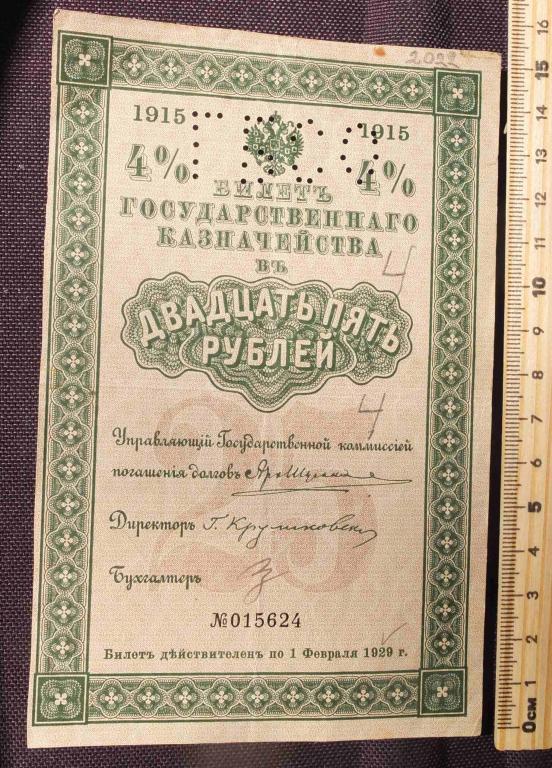 банкнота бона 25 рублей 1915 года