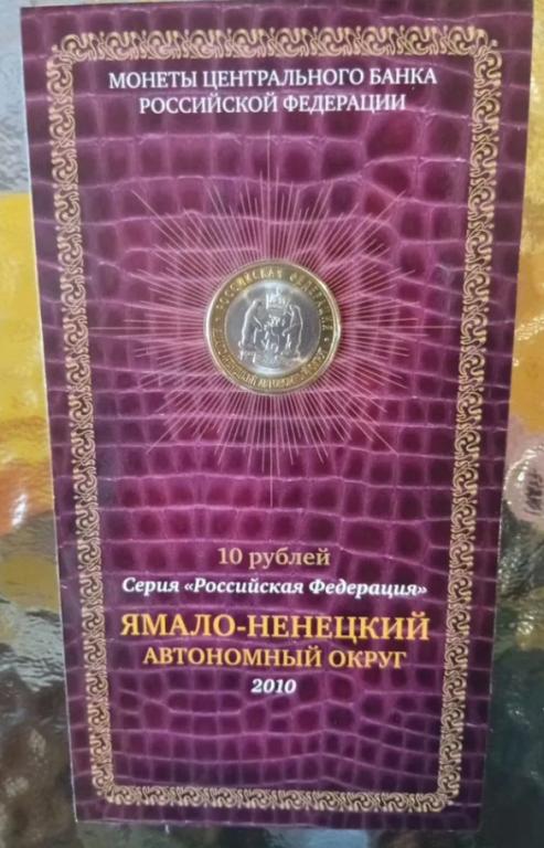 10 рублей 2010 ЯНАО Ямало Ненецкий АО !!! В БУКЛЕТЕ !