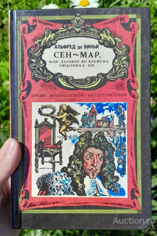 Альфред де Виньи "Сен-Мар или Заговор во времена Людовика Xlll".