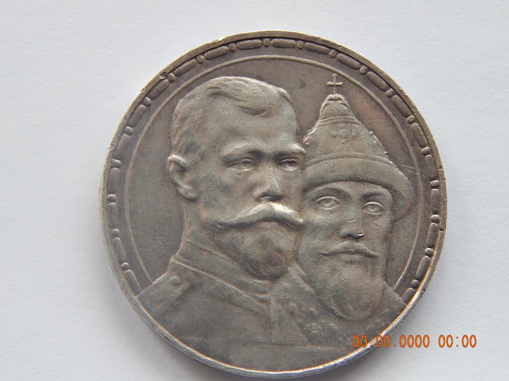 1 рубль 1913 г. - 300 лет Дома Романовых. .