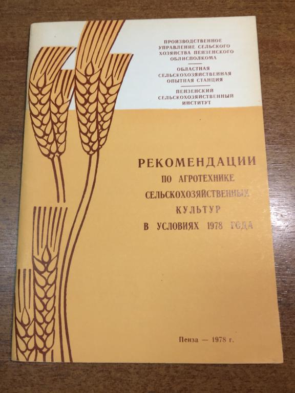 Рекомендации по агротехнике сельскохозяйственных культур. Пенза. Агроном. Агротехника. Культуры. ЮП
