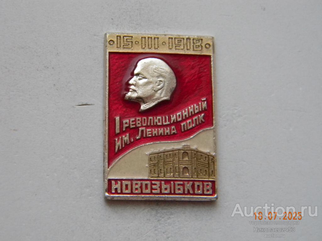 I революционный им. Ленина полк. 15III.1918 г, Новозыбков, Брянская область.