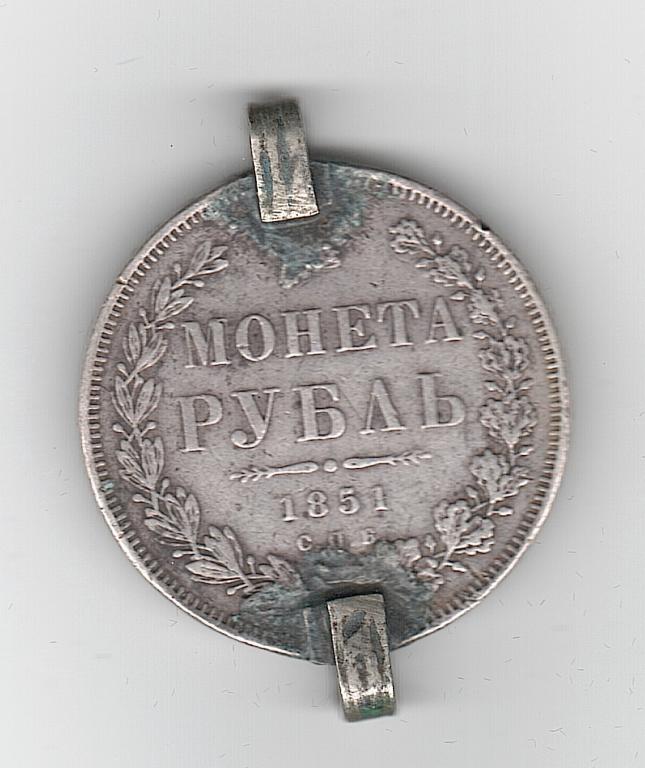 Россия 1 рубль монета 1851 СПБ ПА  подвес общий 21,67 гр