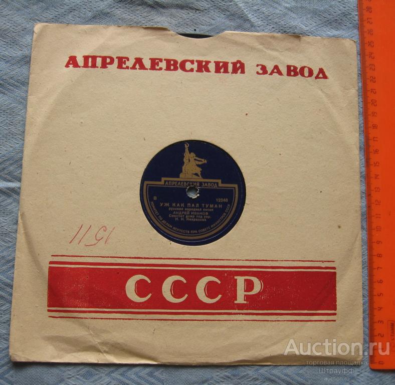 Патефонная пластинка. Уж как пал туман. Соловьем залетным. Исп. Андрей Иванов.