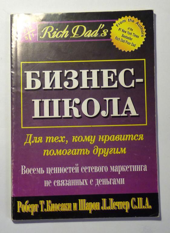 Бизнес-школа для тех, кому нравится помогать другим. Роберт Киосаки, Шарон Летчер 2002
