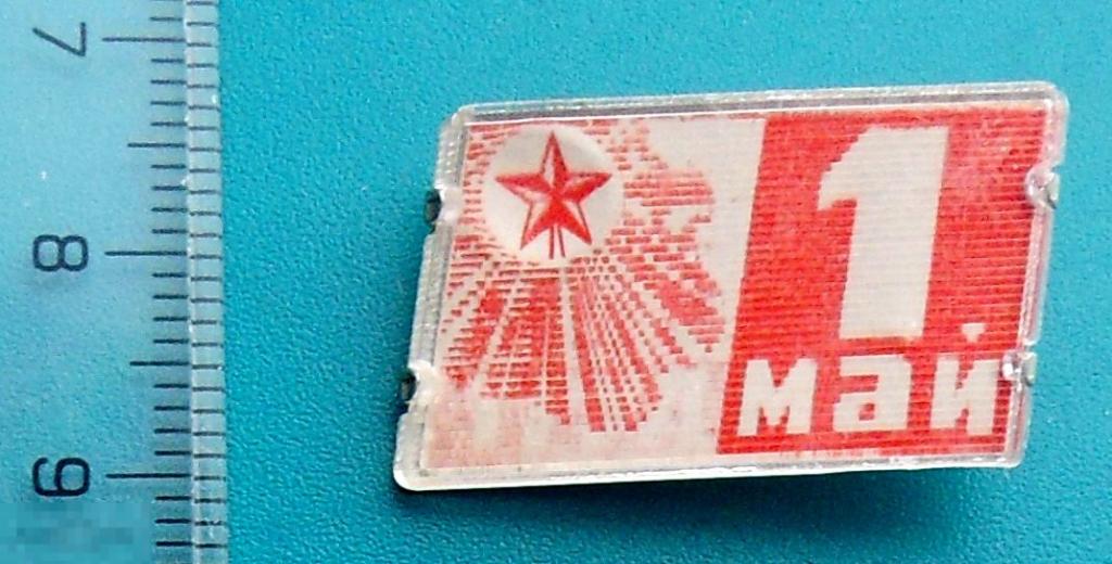 1 МАЯ! мир труд май  -- Л1(РК )  ..25. -- СССР  раздник МЕЖДУНАРОДНЫЙ ДЕНЬ - ЛЮКС!!!