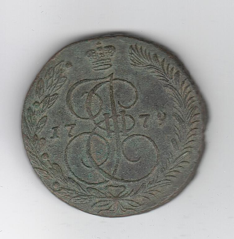 Россия 5 копеек 1779 ЕМ