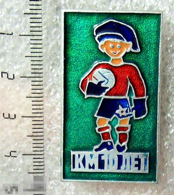 КМ КОЖАНЫЙ МЯЧ 10 лет 10РК дети юный спорт футбол РЕДКИЙ!!! сохран!!!