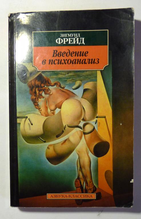 Введение в психоанализ. Зигмунд Фрейд 2011