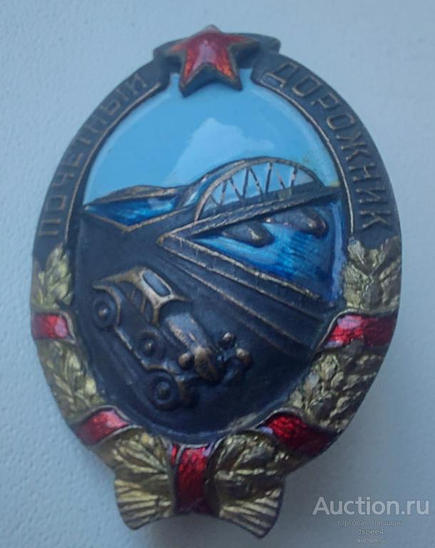 Знак "Почетный дорожник" НКВД малый номер 77 RRR
