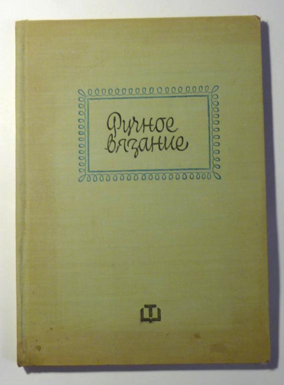 Ручное вязание. Е. Иванова, Ц. Папазова 1966