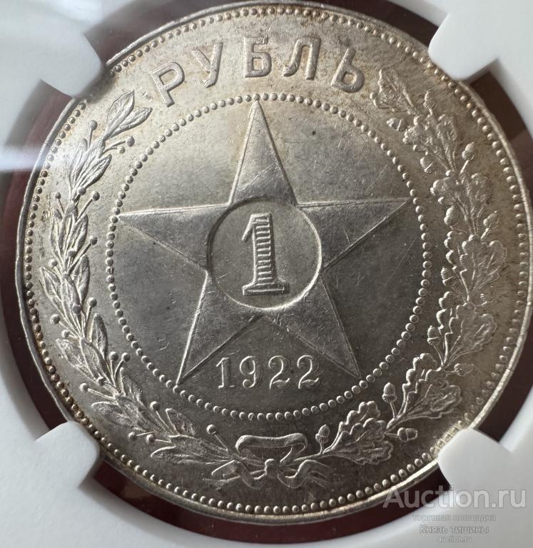 Рубль 1922 ПЛ   в слабе NGC MS 63