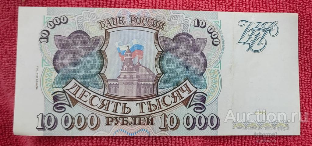 10000 рублей 1993 года - модификация 1994 года из обращения!