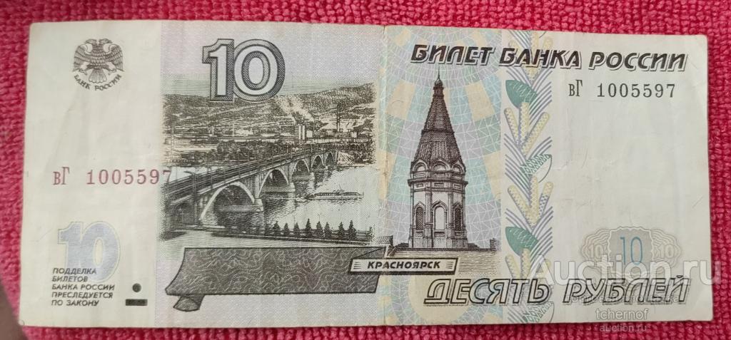 10 рублей 1997 года без модификации из обращения!