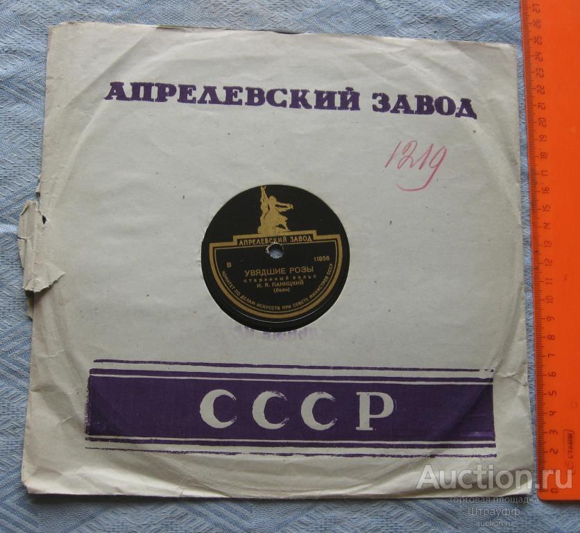 Патефонная пластинка. Увядшие розы. Ласточка. Старинные вальсы. Исп. И.Я. Паницкий (баян).