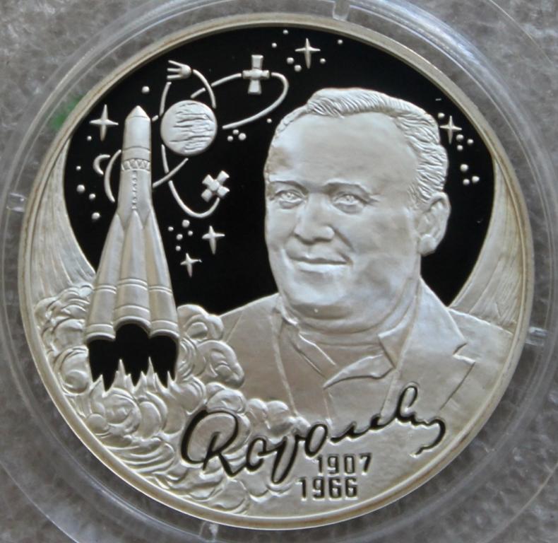 2 рубля 2007 г. С.П.Королев 1907 - 1966 Серебро Космос Космонавтика