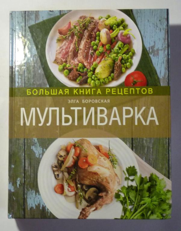 Мультиварка. Большая книга рецептов. Элга Боровская 2013 Серия: Кулинарное искусство