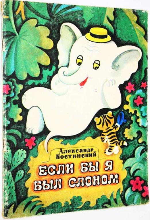 #1813985 Костинский А. Если бы я был слоном Сказка. Художник А. Львов.