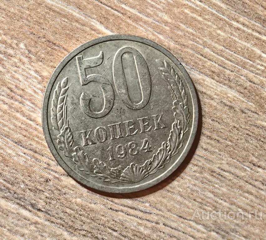 50 копеек 1984 год СССР