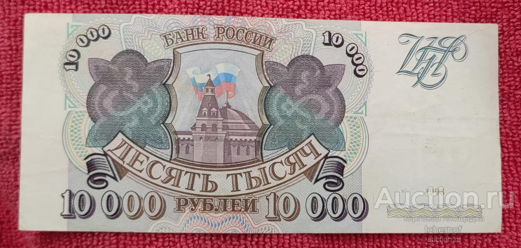 10000 рублей 1993 года без модификации из обращения!