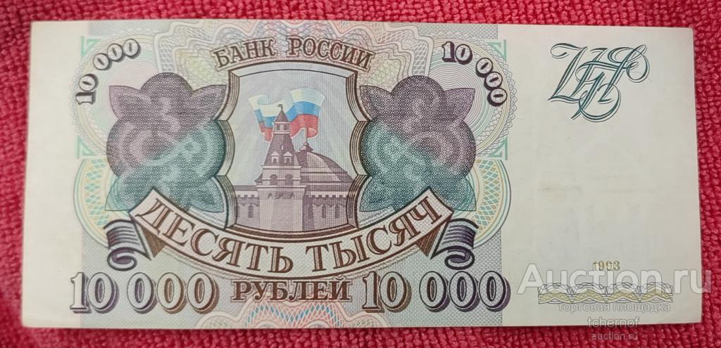 10000 рублей 1993 года без модификации из обращения!
