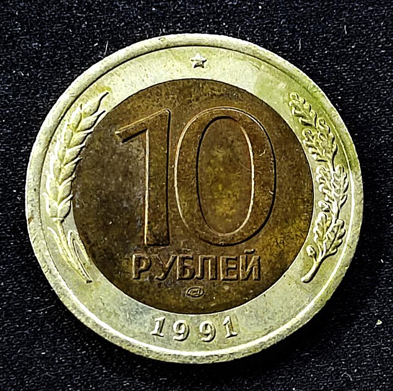 СССР ГКЧП 10 рублей 1991 год. ЛМД