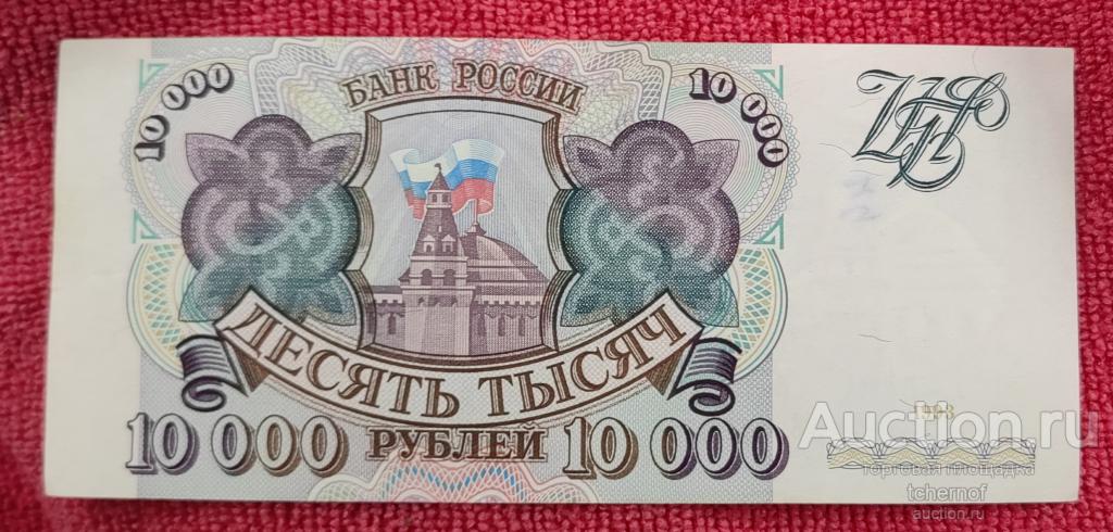 10000 рублей 1993 года без модификации из обращения!