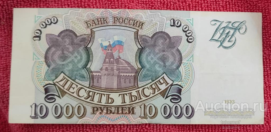 10000 рублей 1993 года без модификации из обращения!