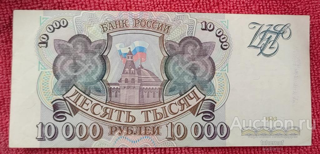 10000 рублей 1993 года без модификации из обращения!