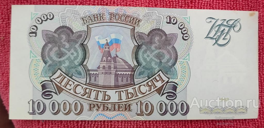 10000 рублей 1993 года без модификации из обращения!